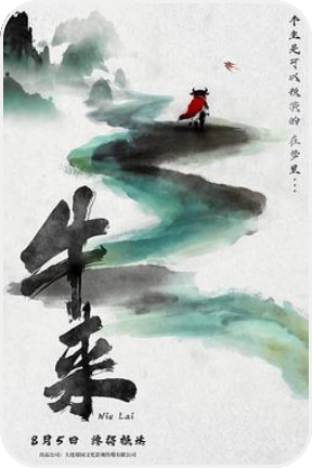 牛来
